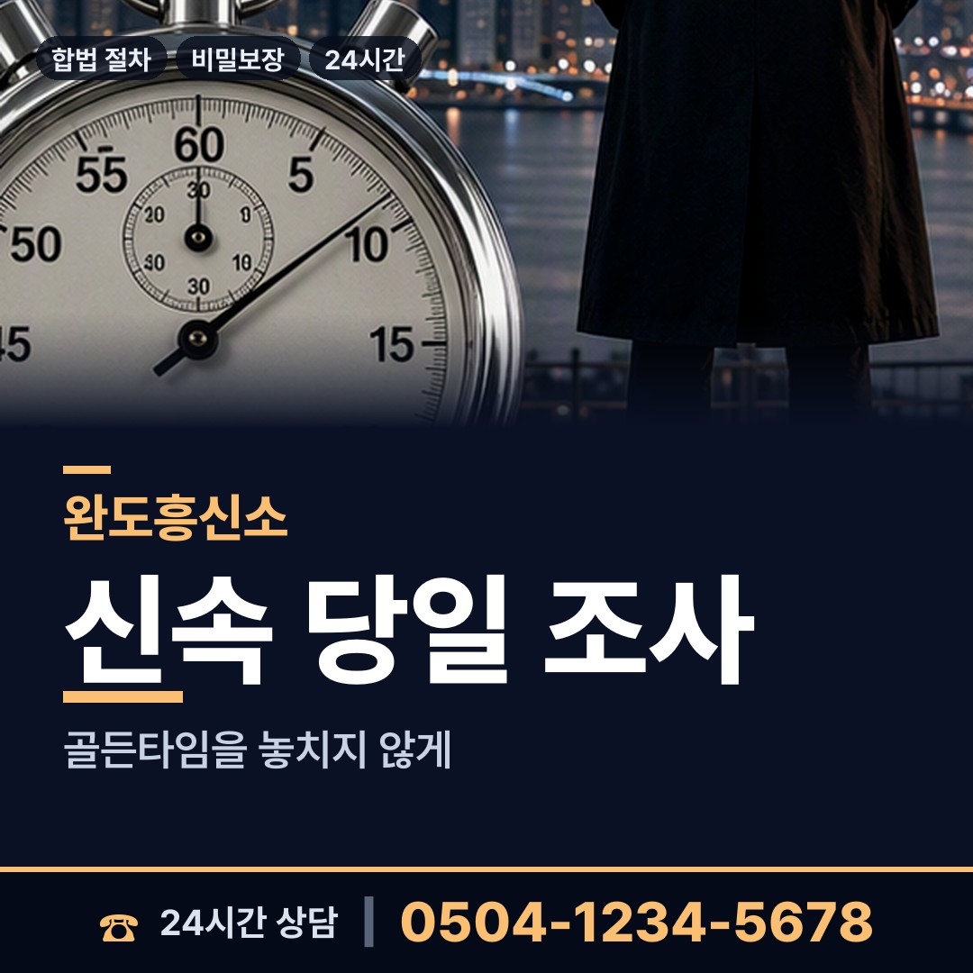 완도 노화읍넙도출장소 부부탐정 상담 안내