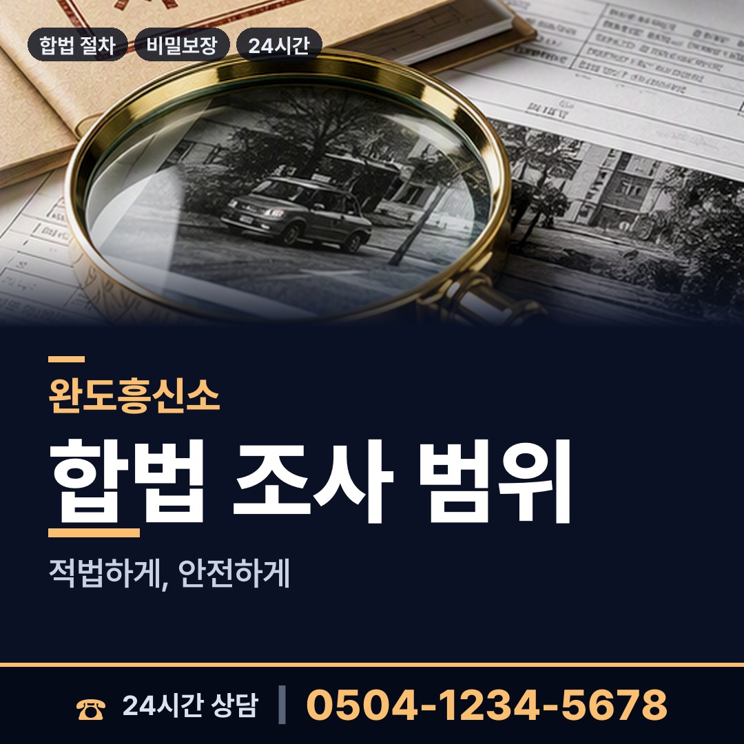 완도 노화읍넙도출장소 사설탐정비용 상담 안내